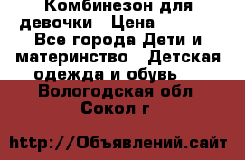 Комбинезон для девочки › Цена ­ 1 904 - Все города Дети и материнство » Детская одежда и обувь   . Вологодская обл.,Сокол г.